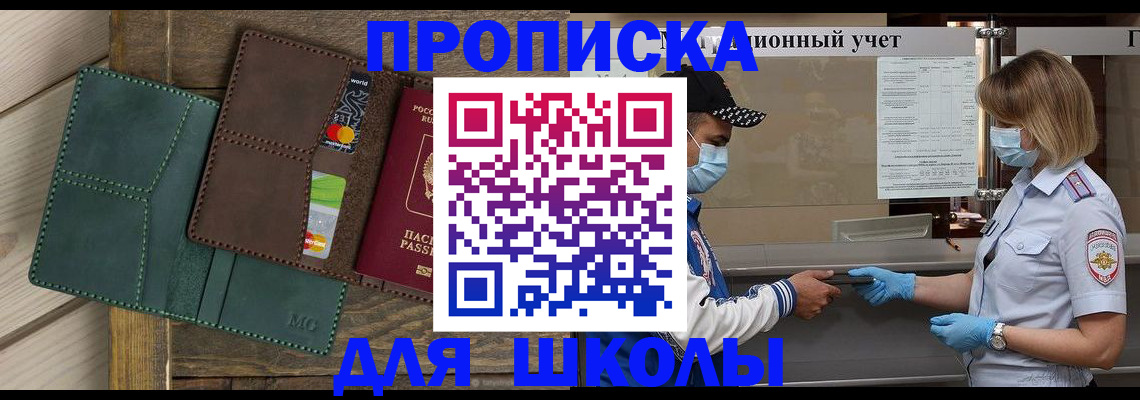 прописка для школы в Киселёвске